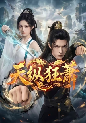 天纵狂萧（51集）短剧爆款推荐