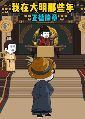 我在大明那些年正德篇章（96集）短剧前十排行榜