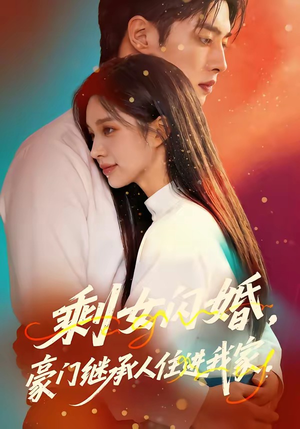 剩女闪婚，豪门继承人住进我家（111集）短剧后续更精彩