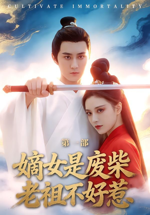嫡女是废柴老祖不好惹第一部（30集）爆火短剧追不停