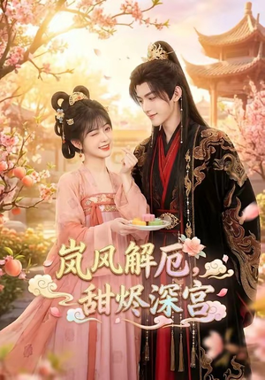 岚风解厄，甜烬深宫（42集）精彩短剧看全集