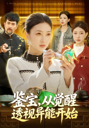 鉴宝，从觉醒透视异能开始（87集）追短剧关注我