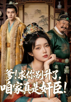 爹求你别升了，咱家真是奸臣！（67集）上热门短剧