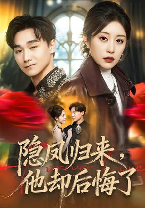 隐凤归来，他却后悔了（50集）热播短剧推荐