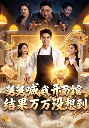 舅舅喊我开面馆，结果万万没想到（73集）短剧推荐来了