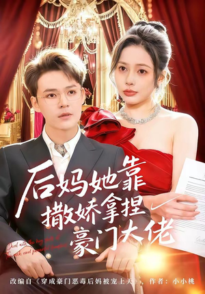 后妈她靠撒娇拿捏豪门大佬（80集）全集免费观看