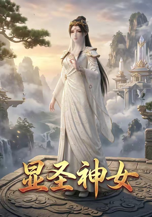 显圣神女（99集）高分佳作免费看