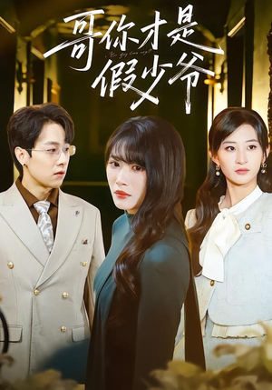 哥你才是假少爷（79集）短剧抢先看全集