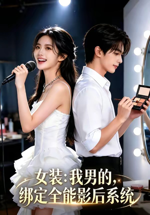 女装：我男的，绑定全能影后系统（59集）免费短剧看不停