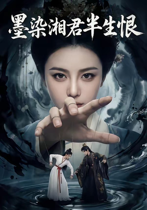 墨染湘君半生恨（66集）温柔追捕短剧