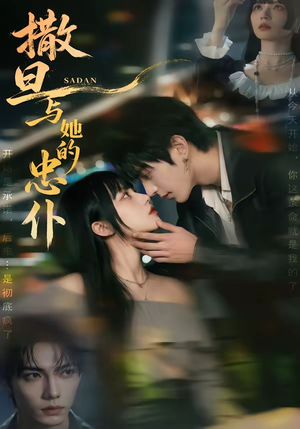 撒旦与她的忠仆（73集）在哪个平台能看