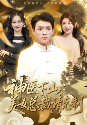 神医下山，美女总裁请克制（69集）全网短剧抢先看