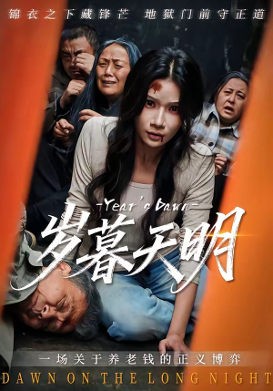 岁暮天明（45集）去哪里看