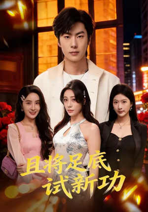 且将足底试新功（80集）零花钱看整部剧