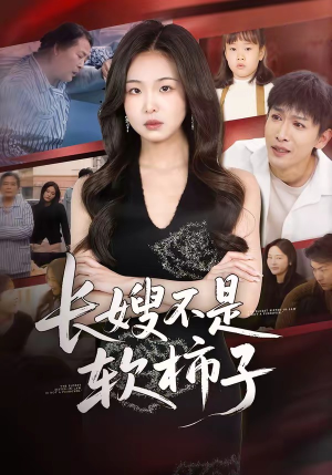 长嫂不是软柿子（50集）精彩短剧分享。