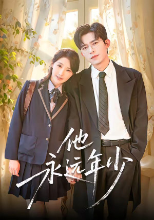 他永远年少（93集）剧好看短剧推荐