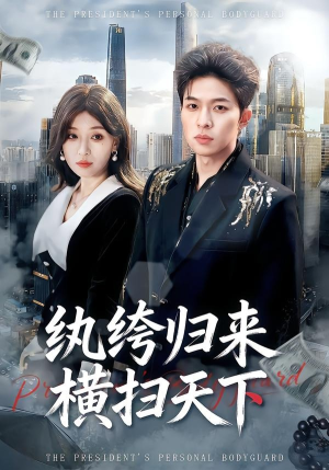 纨绔归来横扫天下（75集）免费短剧看不停