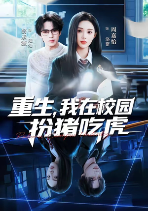重生，我在校园扮猪吃虎（100集）热播古装短剧