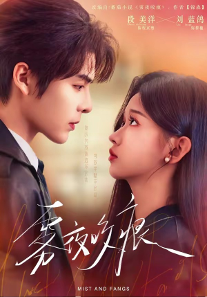 雾夜咬痕（74集）好看短剧抢先看