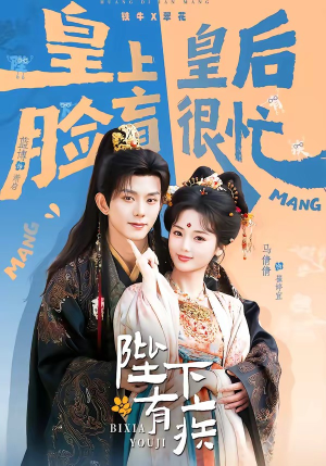 陛下有疾（60集）好看短剧推荐