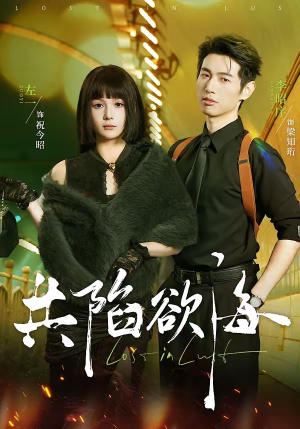 共陷欲海（66集）每日分享短剧