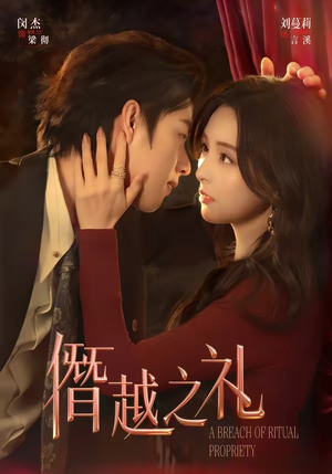 僭越之礼（69集）短剧推荐分享