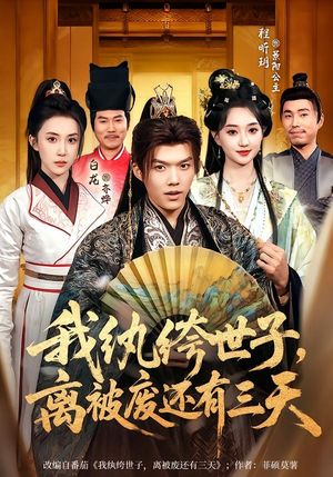 我纨绔世子，离被废还有三天（82集）免费看