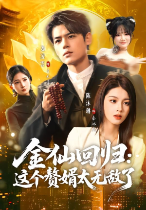 金仙回归：这个赘婿太无敌了（76集）女主角是谁