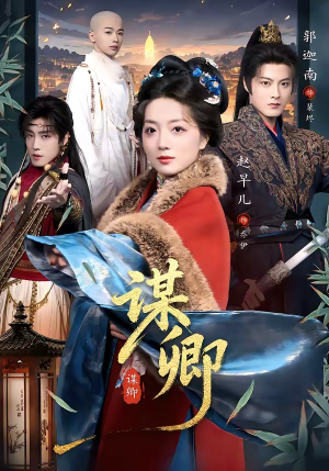 谋卿（80集）热门短剧追到爽