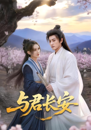 与君长安（35集）免费短剧资源