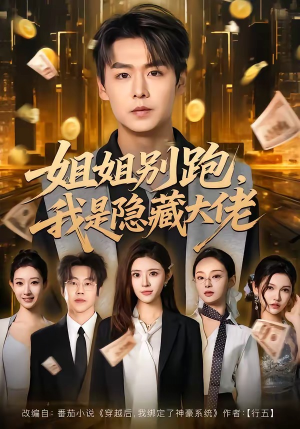 姐姐别跑，我是隐藏大佬（82集）超火热门短剧