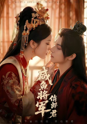 咸鱼将军俏郎君（60集）免费观看就是爽