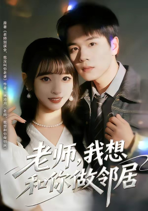 老师，我想和你做邻居（80集）零花钱看整部剧