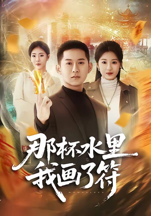 那杯水里我画了符（70集）短剧抢先看全集