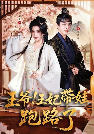 王爷，王妃又来偷娃了＆王爷！王妃带娃跑路了（62集）精彩短剧片段