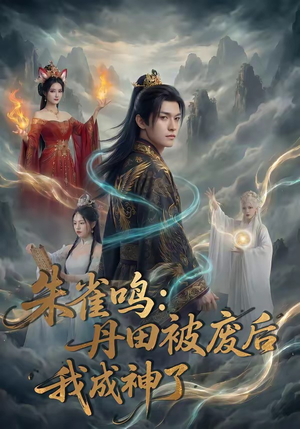 朱雀鸣：丹田被废后，我成神了（80集）全集在线看