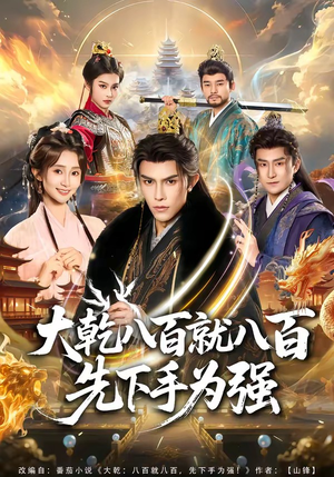 大乾八百就八百先下手为强（80集）推荐热门短剧