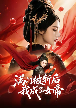 满门被斩后我成了女帝（50集）新短剧推荐