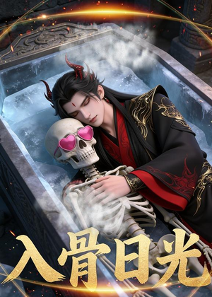 入骨日光（32集）Ai短剧在哪里看