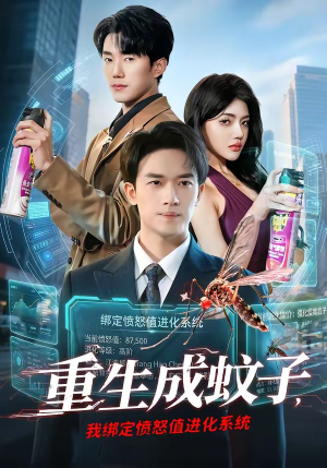 重生成蚊子，我绑定愤怒值进化系统（61集）免费观看