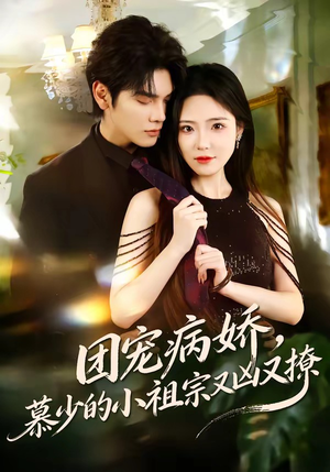 团宠病娇，慕少的小祖宗又凶又撩（80集）免费短剧大全