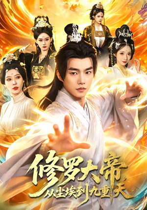 修罗大帝，从尘埃到九重天（80集）温柔追捕短剧