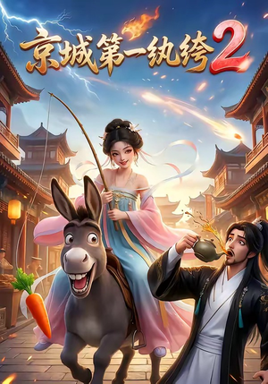 京城第一纨绔2（57集）全集我都看完了