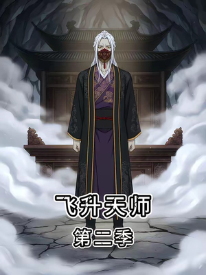飞升天师第二季（28集）热播短剧免费看