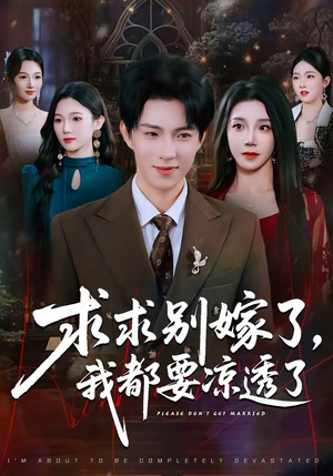 求求别嫁了，我都要凉透了（77集）好看短剧追不停