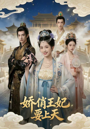 娇俏王妃要上天（76集）热播短剧全集看