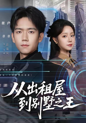 从出租屋到别墅之王（80集）第32集