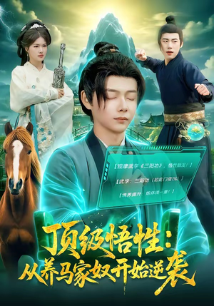 顶级悟性：从养马家奴开始逆袭（97集）爆款短剧追不停