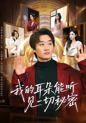 我的耳朵能听见一切秘密（80集）在线看到大结局