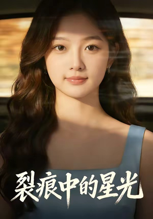 裂痕中的星光（113集）追短剧太上头了